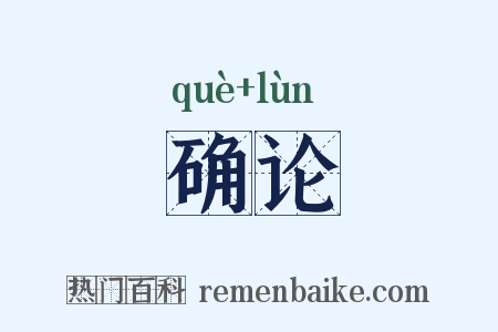 确论是什么意思的图片